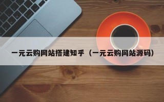 邵阳县一元云购网站搭建知乎（一元云购网站源码）