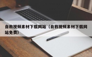 邵阳县自救视频素材下载网站（自救视频素材下载网站免费）