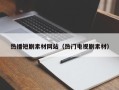 邵阳县热播短剧素材网站（热门电视剧素材）