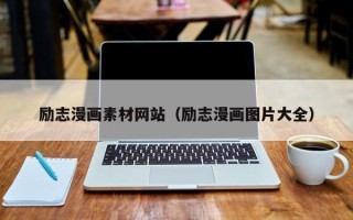 邵阳县励志漫画素材网站（励志漫画图片大全）