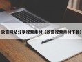 邵阳县故宫网站分享视频素材（故宫视频素材下载）