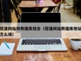 邵阳县搭建网站和数据库结合（搭建网站数据库地址怎么填）