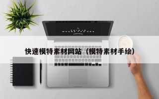 邵阳县快速模特素材网站（模特素材手绘）