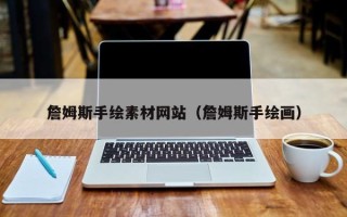 邵阳县詹姆斯手绘素材网站（詹姆斯手绘画）