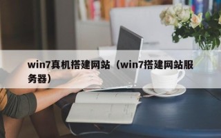 邵阳县win7真机搭建网站（win7搭建网站服务器）