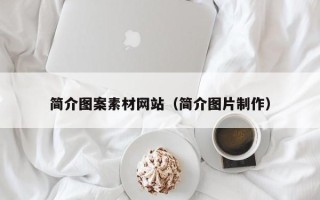 邵阳县简介图案素材网站（简介图片制作）