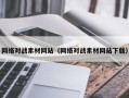 邵阳县网络对战素材网站（网络对战素材网站下载）