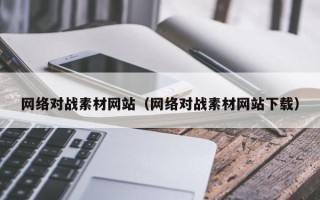 邵阳县网络对战素材网站（网络对战素材网站下载）