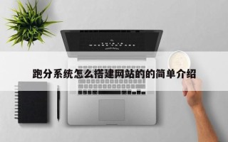 邵阳县跑分系统怎么搭建网站的的简单介绍