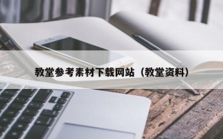 邵阳县教堂参考素材下载网站（教堂资料）