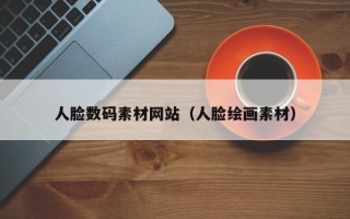 邵阳县人脸数码素材网站（人脸绘画素材）